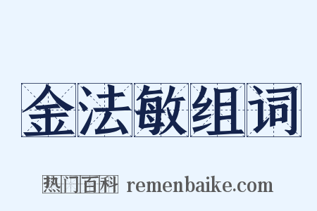 金法敏组词是什么意思的图片